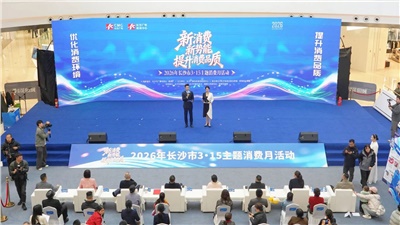 湘聯(lián)電纜亮相2026年長沙市3·15主題消費(fèi)月啟動儀式！
