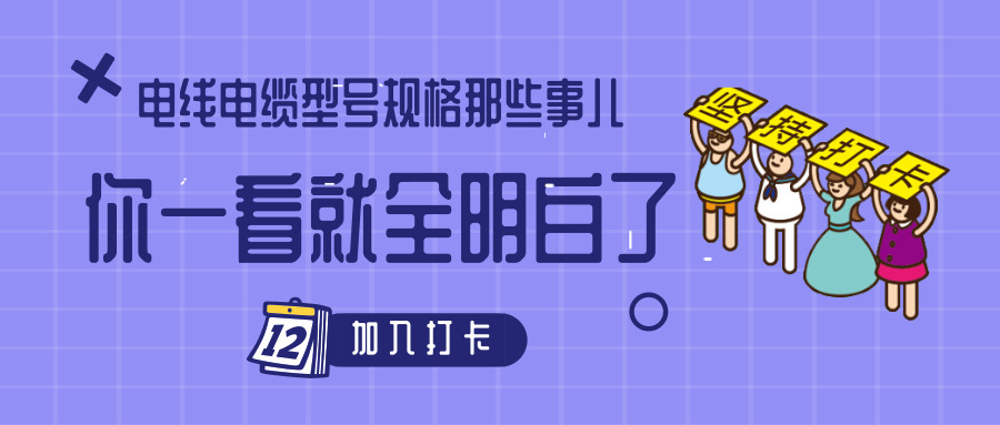 電線電纜型號規格那些事兒！你一看就全明白了