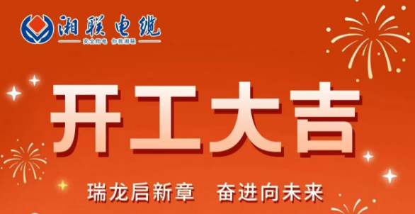 開(kāi)工大吉 | 龍騰盛世啟新章，湘聯(lián)蓄勢(shì)再起航！