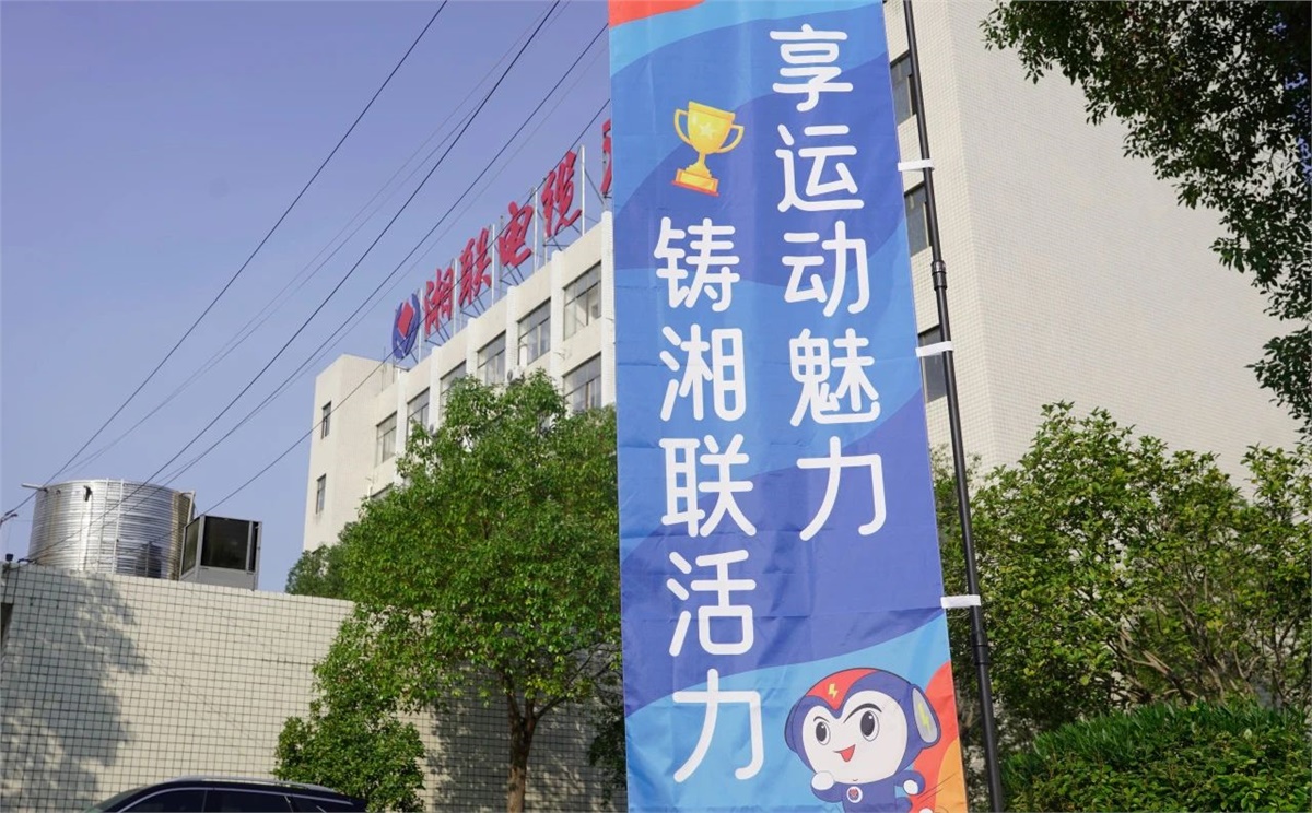 享運(yùn)動(dòng)魅力，鑄湘聯(lián)活力|2023年湘聯(lián)趣味運(yùn)動(dòng)會(huì)成功舉辦！