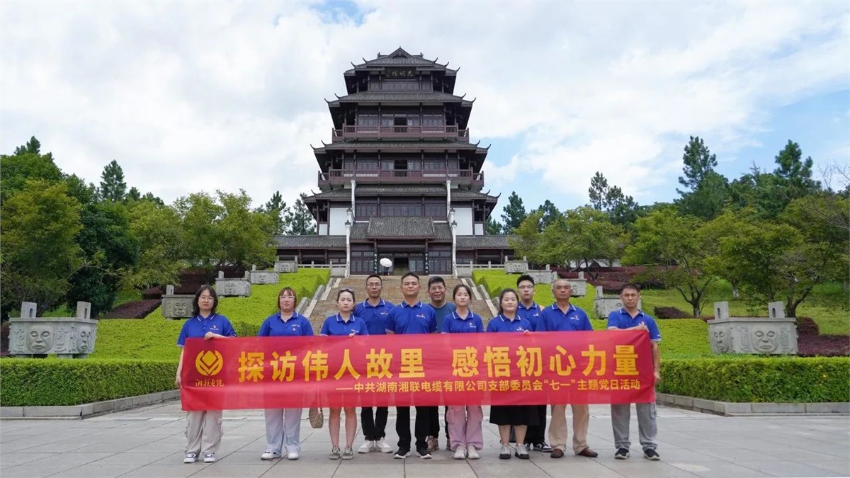 七一，湘聯(lián)電纜黨支部探訪偉人故里，感悟初心力量！