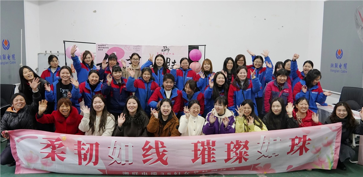 致敬“她”力量，湘聯(lián)電纜舉辦婦女節(jié)特別活動！