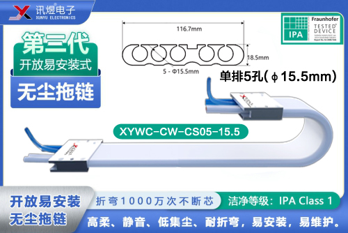 （33）蘇州訊煜電子,最新產(chǎn)品,XYWC-CW-CS05-15.5訊煜開(kāi)放易安裝式無(wú)塵拖鏈_241