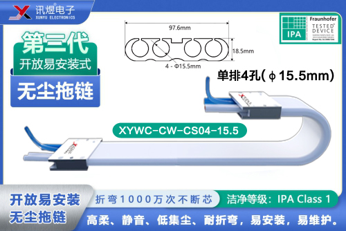 （29）蘇州訊煜電子,最新產(chǎn)品,XYWC-CW-CS04-15.5訊煜開(kāi)放易安裝式無(wú)塵拖鏈_240